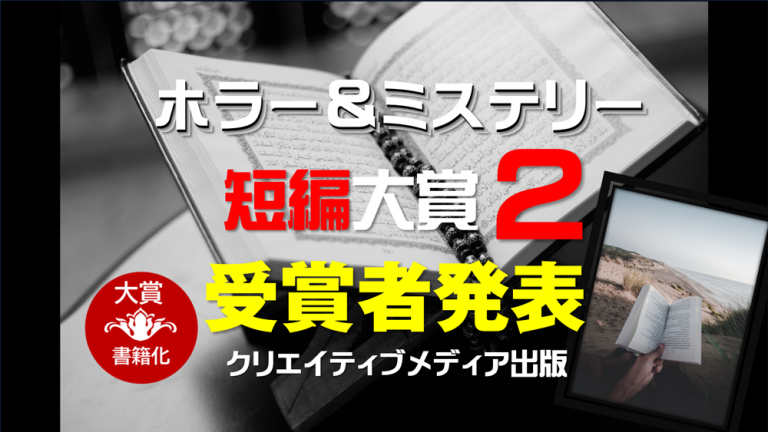 ２【発表】■ホラー＆ミステリー短編大賞２　クリエイティブメディア出版　松田提樹　大和田龍之介